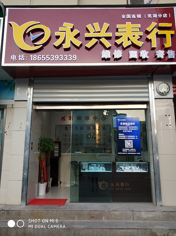 魅力古城｜永兴名表维修（安徽芜湖店）盛大开业！